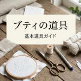 ブティの道具【基本道具ガイド】