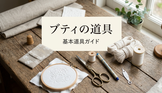 ブティ(Boutis)を始めるための道具と布選び ― 丁寧な針仕事の第一歩